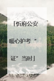 忻府公安暖心护考“证”当时