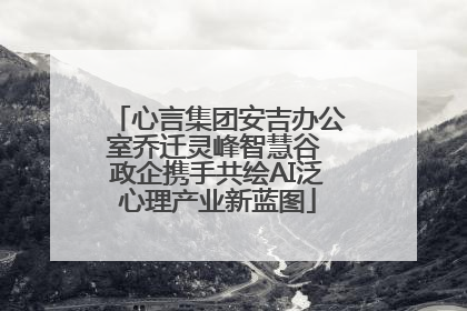心言集团安吉办公室乔迁灵峰智慧谷 政企携手共绘AI泛心理产业新蓝图