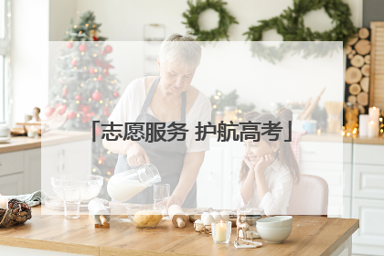 志愿服务 护航高考