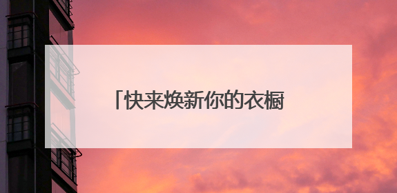 快来焕新你的衣橱！唯品会派发“约惠两江”消费券，单笔最高减160元！