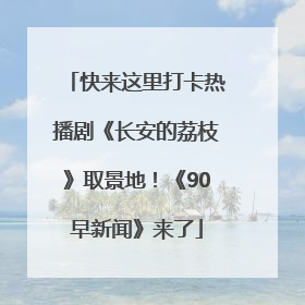 快来这里打卡热播剧《长安的荔枝》取景地！《90早新闻》来了