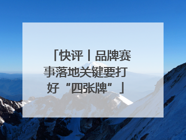 快评丨品牌赛事落地关键要打好“四张牌”