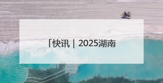 快讯｜2025湖南·怀化屈原爱国怀乡诗歌文化推广季开幕