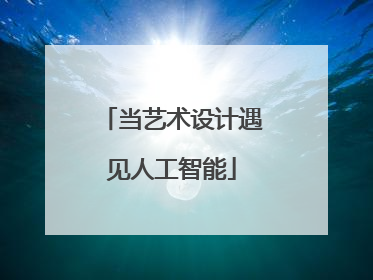 当艺术设计遇见人工智能