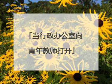 当行政办公室向青年教师打开