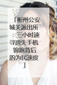 彬州公安城关派出所：三小时速寻遗失手机 锦旗背后的为民速度