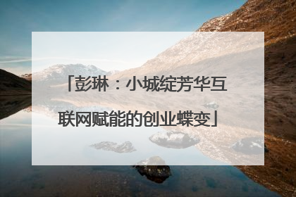 彭琳：小城绽芳华互联网赋能的创业蝶变