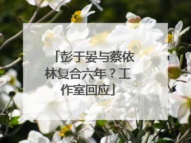 彭于晏与蔡依林复合六年？工作室回应