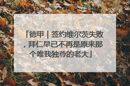 德甲｜签约维尔茨失败，拜仁早已不再是原来那个唯我独尊的老大
