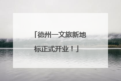 德州一文旅新地标正式开业！