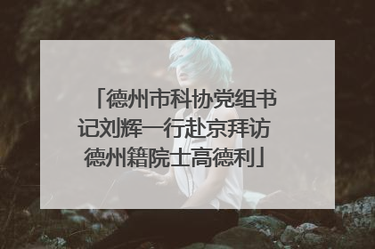 德州市科协党组书记刘辉一行赴京拜访德州籍院士高德利