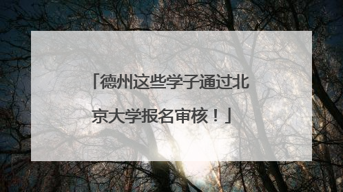 德州这些学子通过北京大学报名审核！