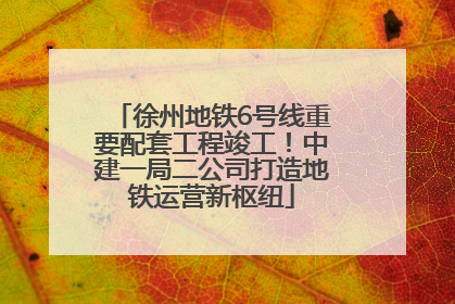 徐州地铁6号线重要配套工程竣工！中建一局二公司打造地铁运营新枢纽