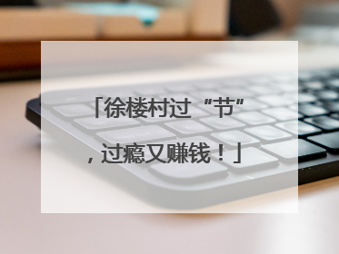 徐楼村过“节”，过瘾又赚钱！
