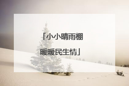 小小晴雨棚 暖暖民生情