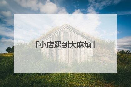 小店遇到大麻烦