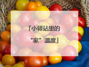 小驿站里的“家”温度
