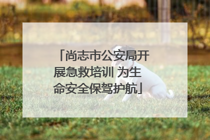 尚志市公安局开展急救培训 为生命安全保驾护航