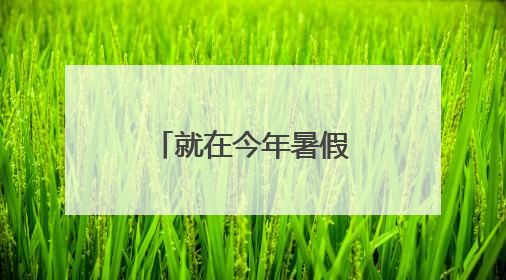 就在今年暑假！从杭州出发！15条精品线路，不要错过了