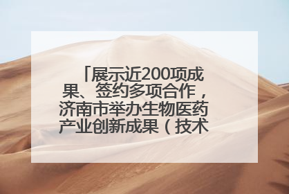 展示近200项成果、签约多项合作，济南市举办生物医药产业创新成果（技术）转化供需对接会