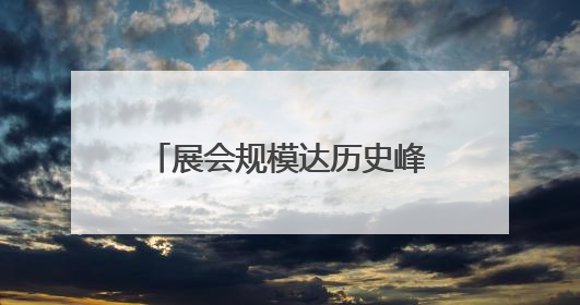 展会规模达历史峰值！办至第25年的上海老博会，今年有啥新亮点？