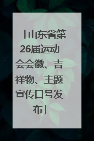 山东省第26届运动会会徽、吉祥物、主题宣传口号发布
