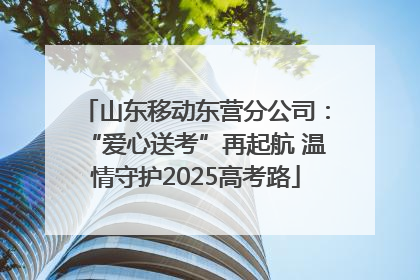 山东移动东营分公司：“爱心送考”再起航 温情守护2025高考路