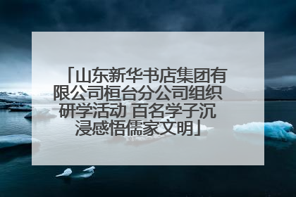 山东新华书店集团有限公司桓台分公司组织研学活动 百名学子沉浸感悟儒家文明
