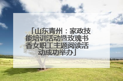 山东青州：家政技能培训活动暨玫瑰书香女职工主题阅读活动成功举办