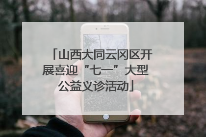 山西大同云冈区开展喜迎“七一”大型公益义诊活动