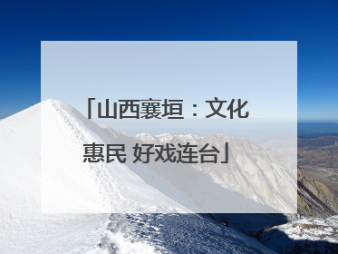 山西襄垣：文化惠民 好戏连台
