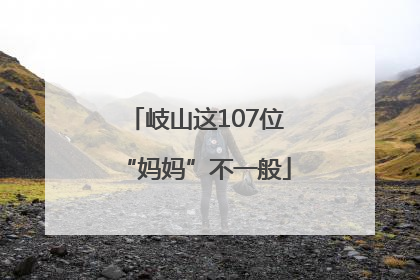 岐山这107位“妈妈”不一般