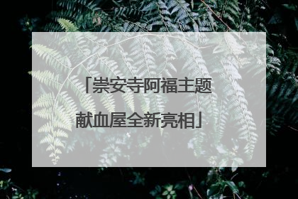 崇安寺阿福主题献血屋全新亮相