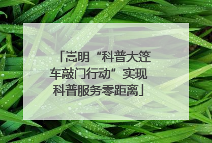 嵩明“科普大篷车敲门行动”实现科普服务零距离