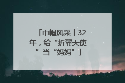 巾帼风采丨32年，给“折翼天使”当“妈妈”