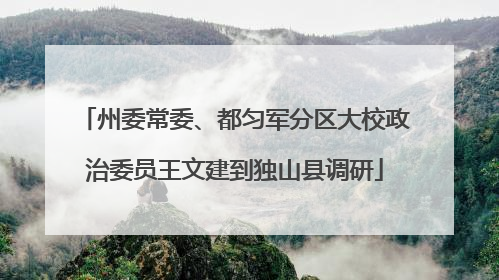 州委常委、都匀军分区大校政治委员王文建到独山县调研