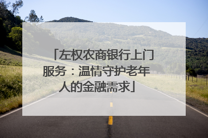 左权农商银行上门服务：温情守护老年人的金融需求