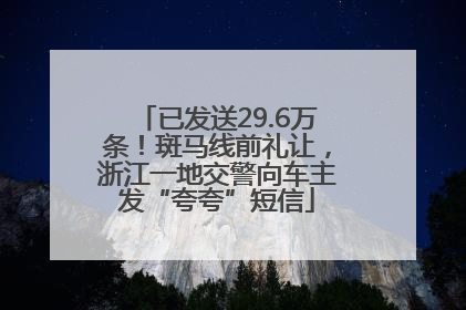 已发送29.6万条！斑马线前礼让，浙江一地交警向车主发“夸夸”短信