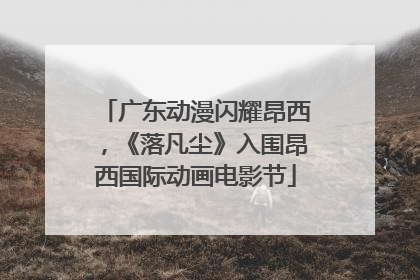 广东动漫闪耀昂西，《落凡尘》入围昂西国际动画电影节