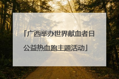 广西举办世界献血者日公益热血跑主题活动