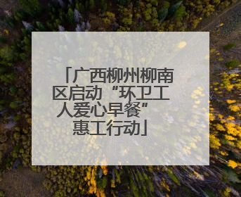 广西柳州柳南区启动“环卫工人爱心早餐” 惠工行动