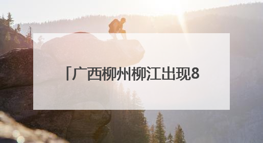 广西柳州柳江出现84.19米洪峰水位 超警1.69米