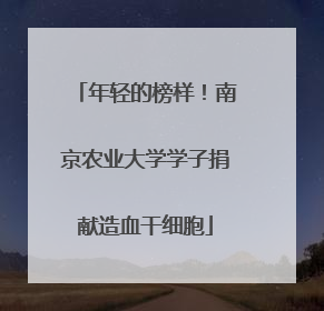 年轻的榜样！南京农业大学学子捐献造血干细胞