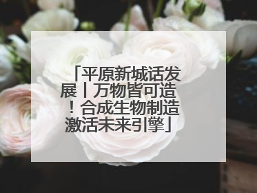 平原新城话发展丨万物皆可造！合成生物制造激活未来引擎