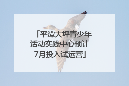 平潭大坪青少年活动实践中心预计7月投入试运营