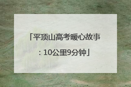 平顶山高考暖心故事：10公里9分钟