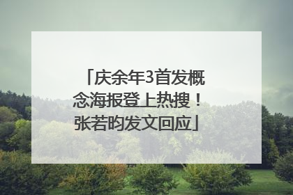 庆余年3首发概念海报登上热搜！张若昀发文回应