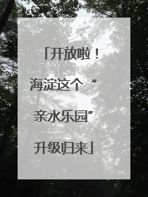 开放啦！海淀这个“亲水乐园”升级归来
