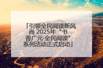 引领全民阅读新风尚 2025年“书香广元·全民阅读”系列活动正式启动