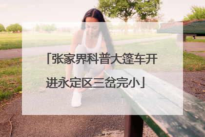 张家界科普大篷车开进永定区三岔完小